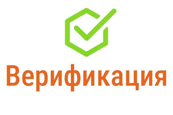 Верификация